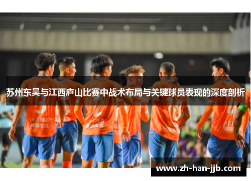 苏州东吴与江西庐山比赛中战术布局与关键球员表现的深度剖析