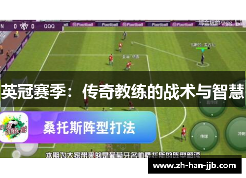 英冠赛季：传奇教练的战术与智慧