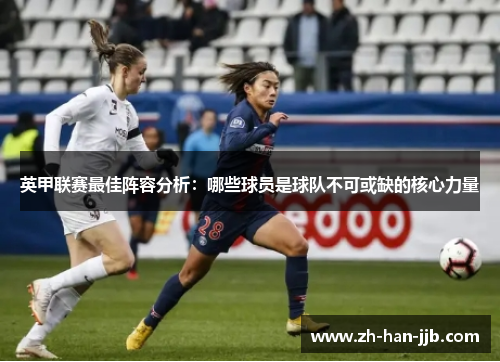 英甲联赛最佳阵容分析：哪些球员是球队不可或缺的核心力量