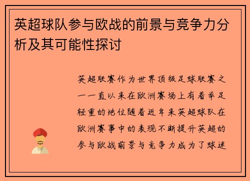 英超球队参与欧战的前景与竞争力分析及其可能性探讨