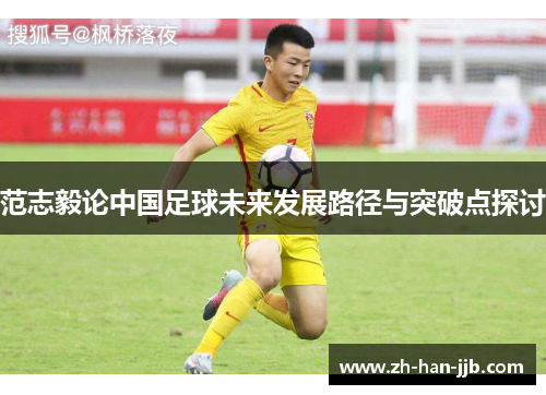 范志毅论中国足球未来发展路径与突破点探讨