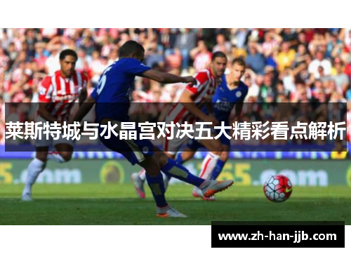 莱斯特城与水晶宫对决五大精彩看点解析