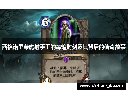 西格诺里荣膺射手王的辉煌时刻及其背后的传奇故事 西格诺里荣膺射手王的辉煌时刻及其背后的传奇故事