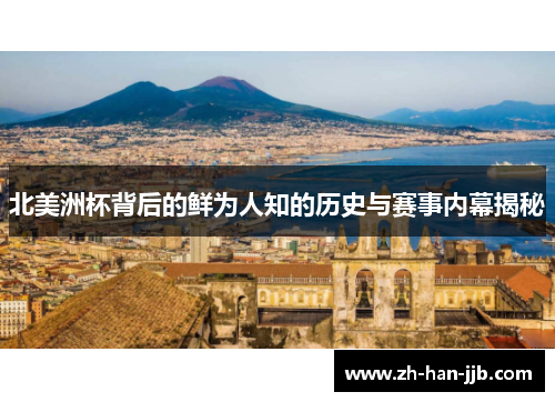 北美洲杯背后的鲜为人知的历史与赛事内幕揭秘