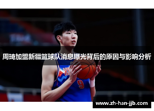周琦加盟新疆篮球队消息曝光背后的原因与影响分析 周琦加盟新疆篮球队消息曝光背后的原因与影响分析