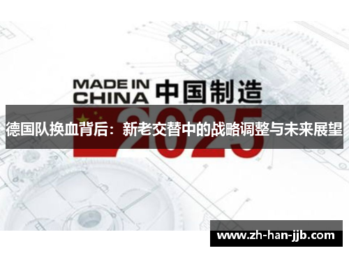 德国队换血背后：新老交替中的战略调整与未来展望