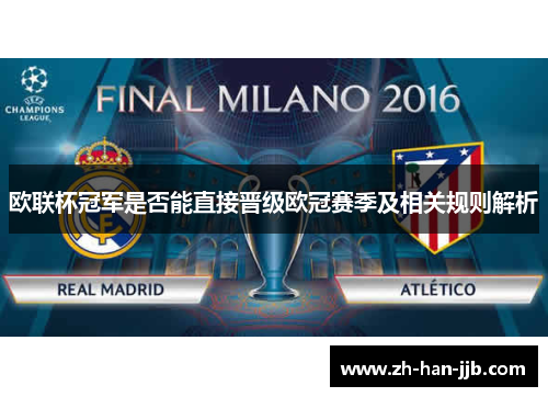 欧联杯冠军是否能直接晋级欧冠赛季及相关规则解析