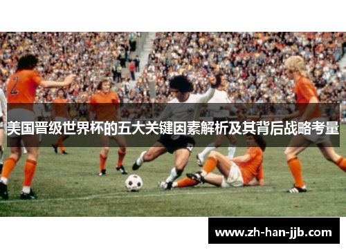 美国晋级世界杯的五大关键因素解析及其背后战略考量