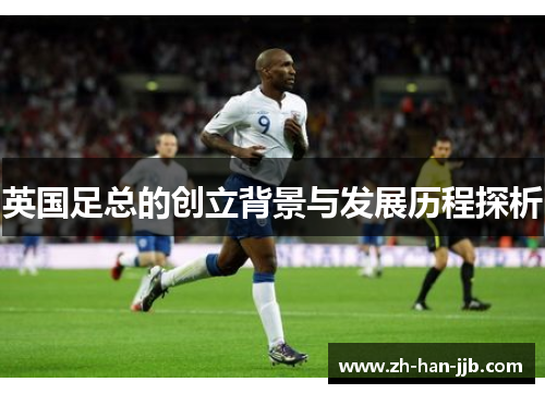 英国足总的创立背景与发展历程探析