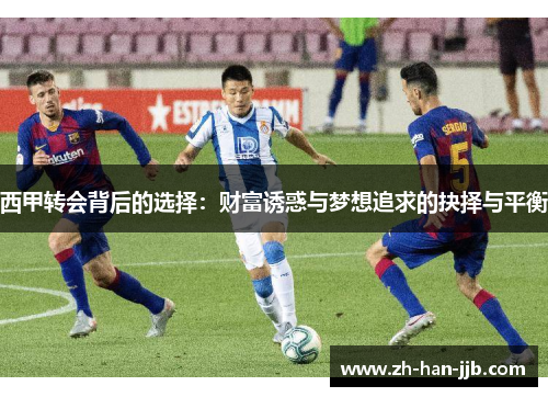 西甲转会背后的选择：财富诱惑与梦想追求的抉择与平衡