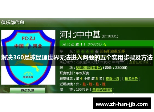 解决360足球经理世界无法进入问题的五个实用步骤及方法 解决360足球经理世界无法进入问题的五个实用步骤及方法