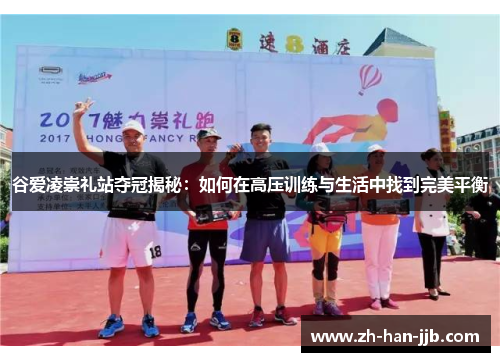 谷爱凌崇礼站夺冠揭秘：如何在高压训练与生活中找到完美平衡
