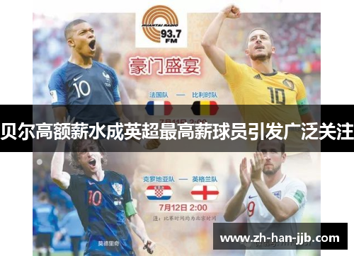 贝尔高额薪水成英超最高薪球员引发广泛关注