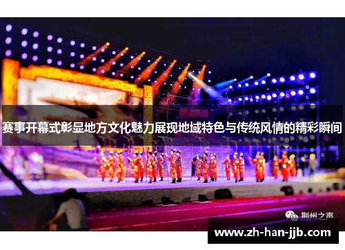 赛事开幕式彰显地方文化魅力展现地域特色与传统风情的精彩瞬间