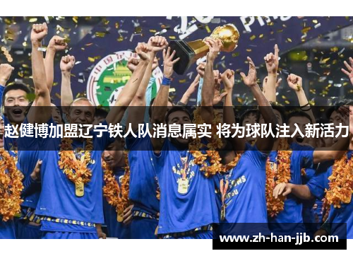赵健博加盟辽宁铁人队消息属实 将为球队注入新活力