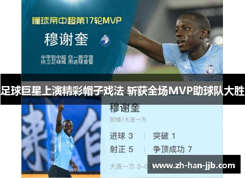 足球巨星上演精彩帽子戏法 斩获全场MVP助球队大胜