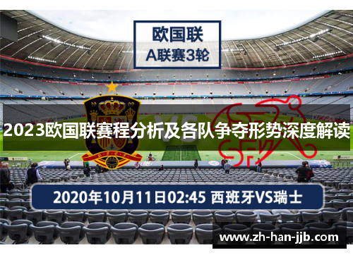 2023欧国联赛程分析及各队争夺形势深度解读