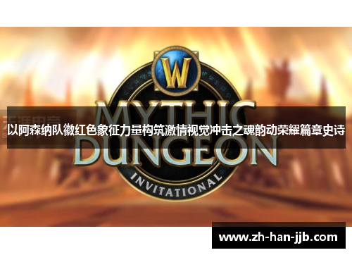 以阿森纳队徽红色象征力量构筑激情视觉冲击之魂韵动荣耀篇章史诗 以阿森纳队徽红色象征力量构筑激情视觉冲击之魂韵动荣耀篇章史诗