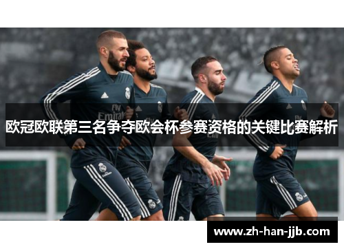 欧冠欧联第三名争夺欧会杯参赛资格的关键比赛解析