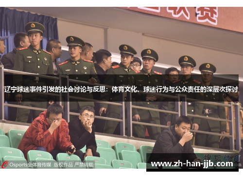 辽宁球迷事件引发的社会讨论与反思：体育文化、球迷行为与公众责任的深层次探讨