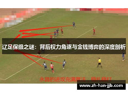 辽足保级之谜：背后权力角逐与金钱博弈的深度剖析