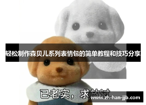 轻松制作森贝儿系列表情包的简单教程和技巧分享 轻松制作森贝儿系列表情包的简单教程和技巧分享