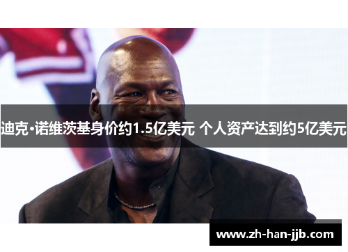 迪克·诺维茨基身价约1.5亿美元 个人资产达到约5亿美元