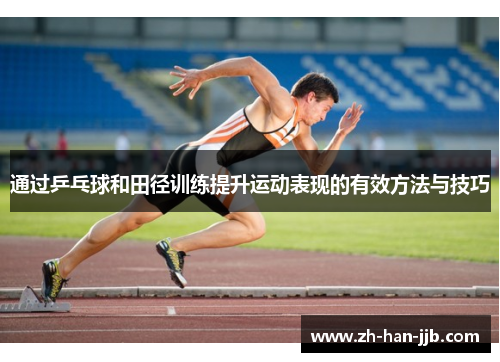 通过乒乓球和田径训练提升运动表现的有效方法与技巧