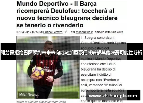 阿劳霍拒绝巴萨续约未来去向成谜加盟豪门或转战其他联赛可能性分析