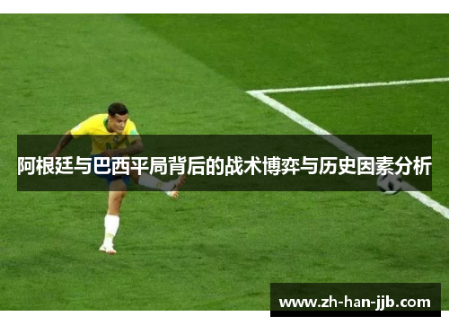 阿根廷与巴西平局背后的战术博弈与历史因素分析