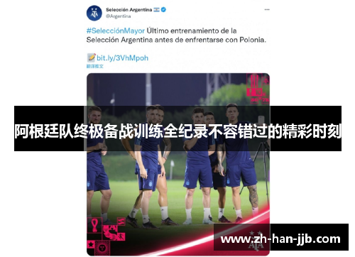 阿根廷队终极备战训练全纪录不容错过的精彩时刻