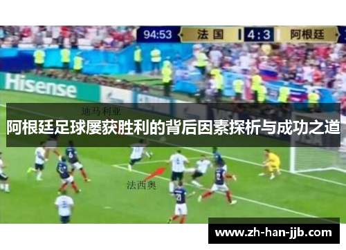 阿根廷足球屡获胜利的背后因素探析与成功之道