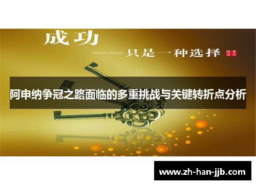 阿申纳争冠之路面临的多重挑战与关键转折点分析 阿申纳争冠之路面临的多重挑战与关键转折点分析