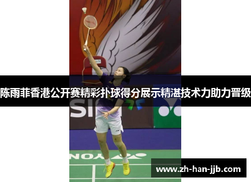 陈雨菲香港公开赛精彩扑球得分展示精湛技术力助力晋级