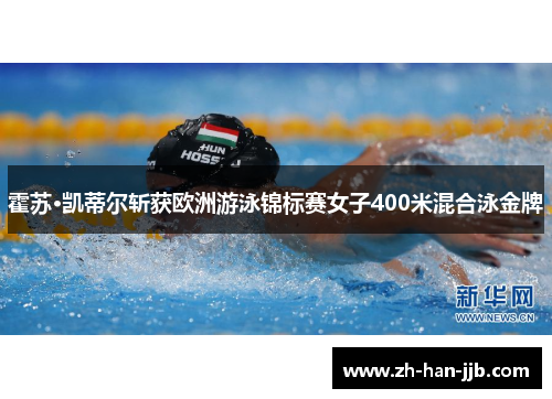 霍苏·凯蒂尔斩获欧洲游泳锦标赛女子400米混合泳金牌