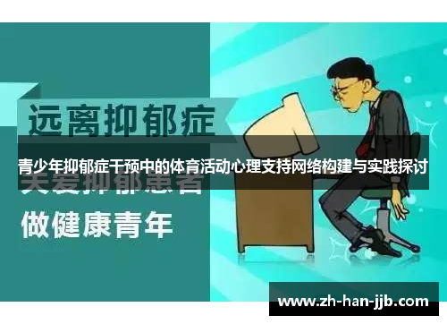 青少年抑郁症干预中的体育活动心理支持网络构建与实践探讨 青少年抑郁症干预中的体育活动心理支持网络构建与实践探讨