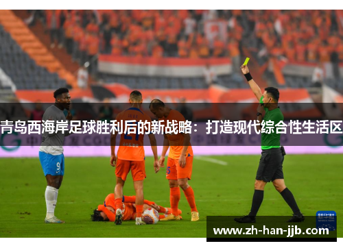 青岛西海岸足球胜利后的新战略:打造现代综合性生活区 青岛西海岸足球胜利后的新战略:打造现代综合性生活区