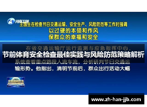 节前体育安全检查最佳实践与风险防范策略解析