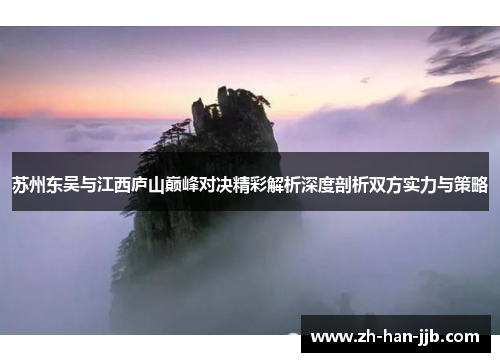 苏州东吴与江西庐山巅峰对决精彩解析深度剖析双方实力与策略 苏州东吴与江西庐山巅峰对决精彩解析深度剖析双方实力与策略