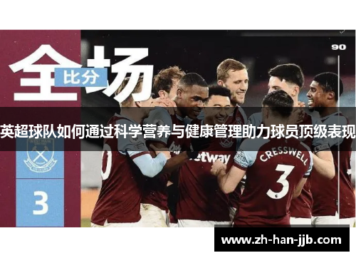 英超球队如何通过科学营养与健康管理助力球员顶级表现