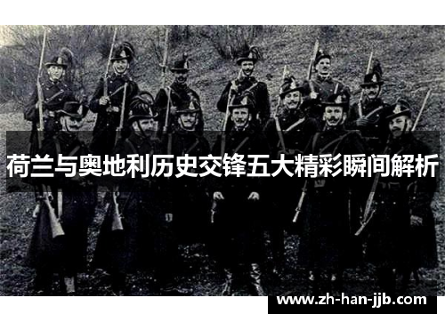 荷兰与奥地利历史交锋五大精彩瞬间解析