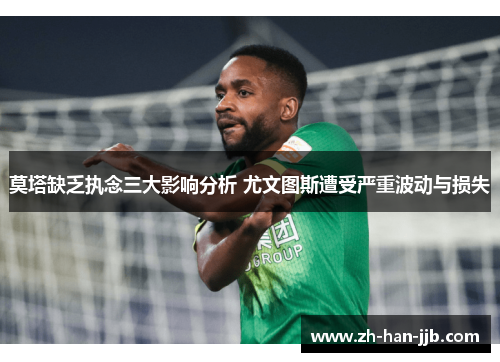 莫塔缺乏执念三大影响分析 尤文图斯遭受严重波动与损失