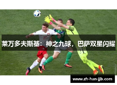 莱万多夫斯基：神之九球，巴萨双星闪耀