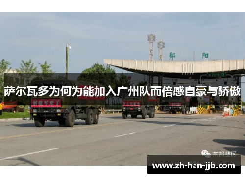 萨尔瓦多为何为能加入广州队而倍感自豪与骄傲 萨尔瓦多为何为能加入广州队而倍感自豪与骄傲