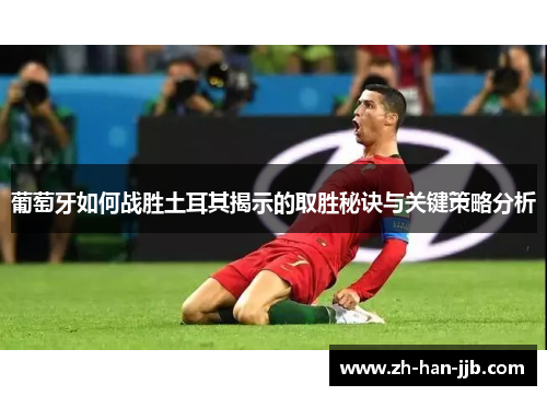 葡萄牙如何战胜土耳其揭示的取胜秘诀与关键策略分析 葡萄牙如何战胜土耳其揭示的取胜秘诀与关键策略分析