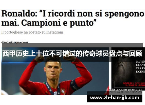 西甲历史上十位不可错过的传奇球员盘点与回顾 西甲历史上十位不可错过的传奇球员盘点与回顾