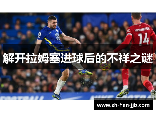 解开拉姆塞进球后的不祥之谜