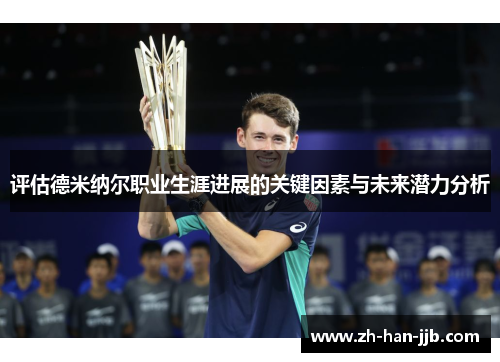 评估德米纳尔职业生涯进展的关键因素与未来潜力分析 评估德米纳尔职业生涯进展的关键因素与未来潜力分析
