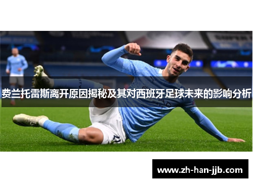 费兰托雷斯离开原因揭秘及其对西班牙足球未来的影响分析