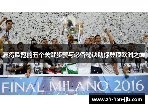 赢得欧冠的五个关键步骤与必备秘诀助你登顶欧洲之巅 赢得欧冠的五个关键步骤与必备秘诀助你登顶欧洲之巅